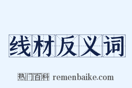 线材反义词是什么意思的图片
